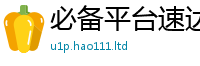 天天彩澳门天天彩今晚即2025年最新资料大全官网入口